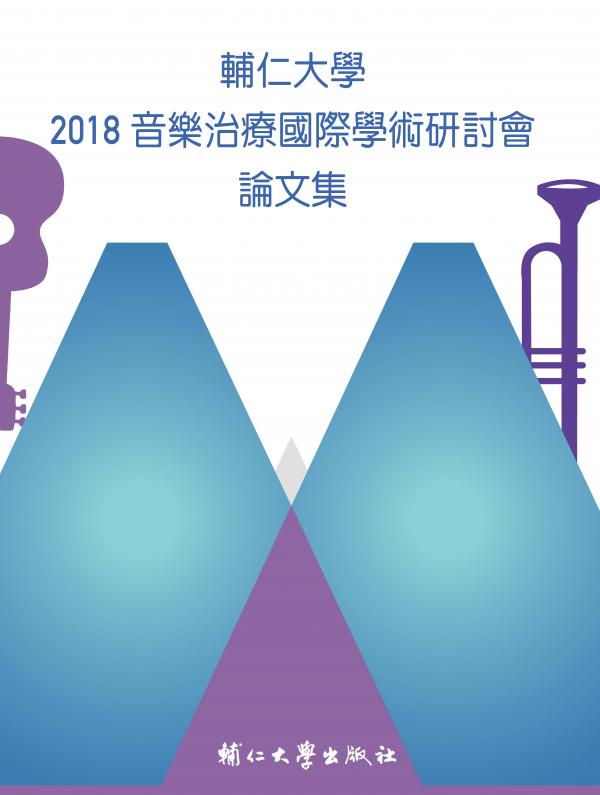 輔仁大學2018音樂治療國際學術研討會論文集