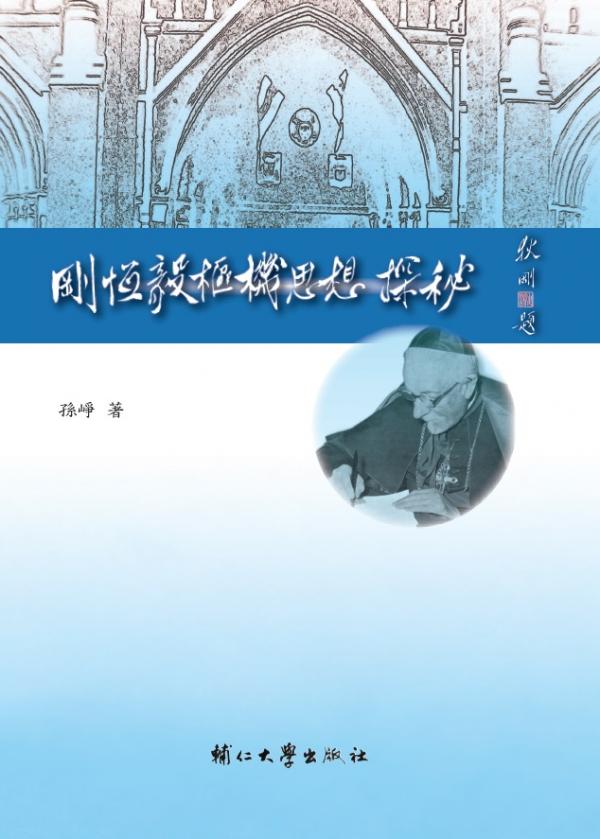 剛恆毅樞機思想探秘