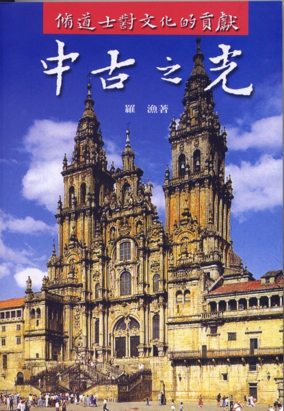 中古之光：修道士對文化的貢獻