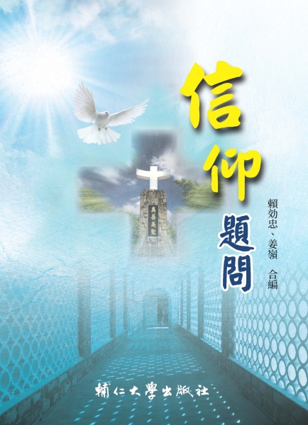 信仰題問