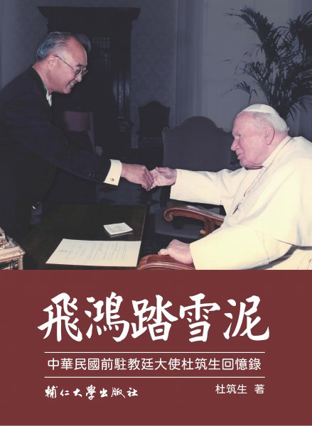 飛鴻踏雪泥—中華民國前駐教廷大使杜筑生回憶錄