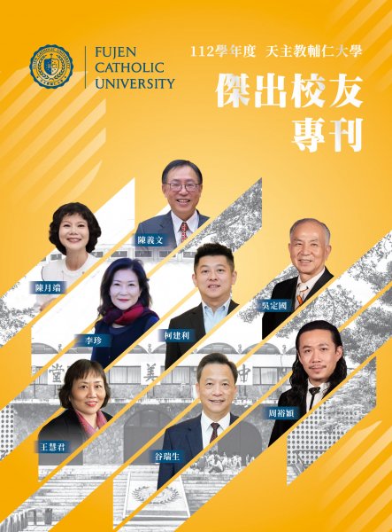 天主教輔仁大學112學年度傑出校友專刊