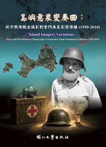 島嶼意象變奏曲：從冷戰傳教士攝影到金門庶民影像傳播(1950-2010)