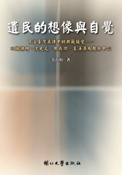 遺民的想像與自覺：日治臺灣漢詩中的典範接受——以陶淵明、沈光文、鄭成功、王漁洋為觀察中心