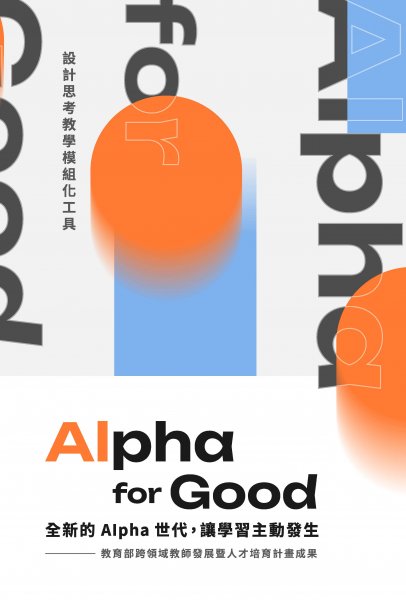 Alpha for Good：全新的Alpha世代，讓學習主動發生─設計思考教學模組化工具